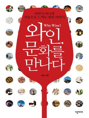 Wine Meets Culture / 와인 문화를 만나다 - ebook